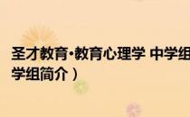 圣才教育·教育心理学 中学组（关于圣才教育·教育心理学 中学组简介）
