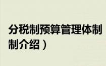 分税制预算管理体制（关于分税制预算管理体制介绍）
