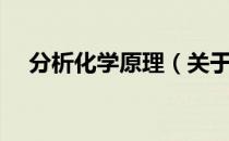 分析化学原理（关于分析化学原理介绍）