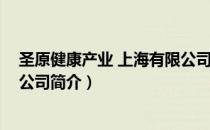 圣原健康产业 上海有限公司（关于圣原健康产业 上海有限公司简介）