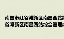 南昌市红谷滩新区南昌西站综合管理办公室（关于南昌市红谷滩新区南昌西站综合管理办公室）