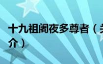 十九祖阇夜多尊者（关于十九祖阇夜多尊者简介）