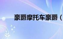 豪爵摩托车豪爵（豪爵摩托车论坛）
