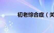 初老综合症（关于初老综合症）