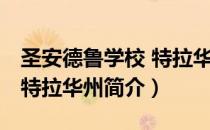 圣安德鲁学校 特拉华州（关于圣安德鲁学校 特拉华州简介）