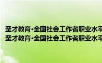 圣才教育·全国社会工作者职业水平考试辅导系列：社会工作实务（关于圣才教育·全国社会工作者职业水平考试辅导系列：社会工作实务简介）
