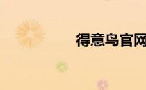 得意鸟官网（得意鸟）