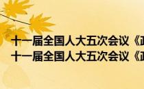十一届全国人大五次会议《政府工作报告》辅导读本（关于十一届全国人大五次会议《政府工作报告》辅导读本简介）