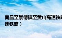 南昌至景德镇至黄山高速铁路（关于南昌至景德镇至黄山高速铁路）