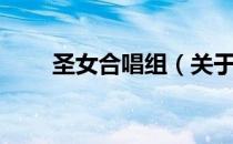 圣女合唱组（关于圣女合唱组简介）