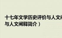 十七年文学历史评价与人文阐释（关于十七年文学历史评价与人文阐释简介）