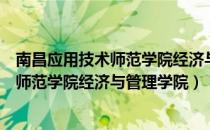 南昌应用技术师范学院经济与管理学院（关于南昌应用技术师范学院经济与管理学院）