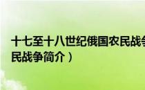 十七至十八世纪俄国农民战争（关于十七至十八世纪俄国农民战争简介）