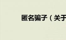 匿名骗子（关于匿名骗子简介）