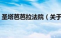 圣塔芭芭拉法院（关于圣塔芭芭拉法院简介）