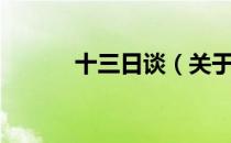 十三日谈（关于十三日谈简介）