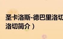 圣卡洛斯-德巴里洛切（关于圣卡洛斯-德巴里洛切简介）
