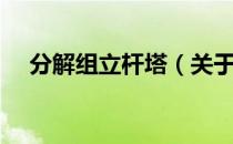 分解组立杆塔（关于分解组立杆塔介绍）