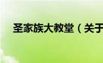 圣家族大教堂（关于圣家族大教堂简介）