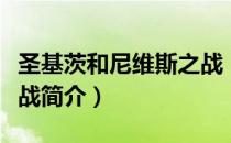 圣基茨和尼维斯之战（关于圣基茨和尼维斯之战简介）