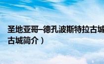 圣地亚哥–德孔波斯特拉古城（关于圣地亚哥–德孔波斯特拉古城简介）