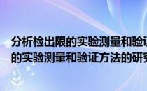 分析检出限的实验测量和验证方法的研究（关于分析检出限的实验测量和验证方法的研究介绍）