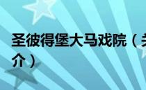 圣彼得堡大马戏院（关于圣彼得堡大马戏院简介）