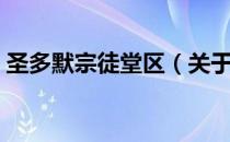 圣多默宗徒堂区（关于圣多默宗徒堂区简介）