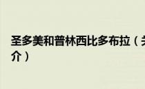 圣多美和普林西比多布拉（关于圣多美和普林西比多布拉简介）