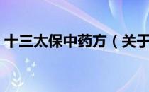 十三太保中药方（关于十三太保中药方简介）