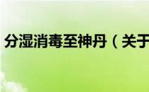 分湿消毒至神丹（关于分湿消毒至神丹介绍）