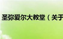 圣弥爱尔大教堂（关于圣弥爱尔大教堂简介）
