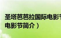 圣塔芭芭拉国际电影节（关于圣塔芭芭拉国际电影节简介）