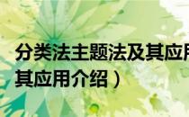 分类法主题法及其应用（关于分类法主题法及其应用介绍）