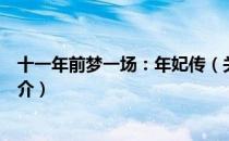十一年前梦一场：年妃传（关于十一年前梦一场：年妃传简介）