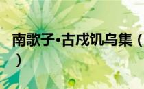 南歌子·古戍饥乌集（关于南歌子·古戍饥乌集）
