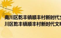 南川区乾丰镇顺丰村新时代文明实践志愿服务分队（关于南川区乾丰镇顺丰村新时代文明实践志愿服务分队）