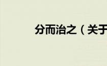 分而治之（关于分而治之介绍）