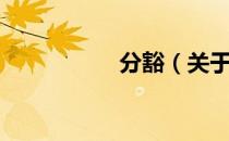 分豁（关于分豁介绍）