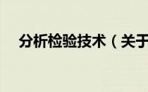 分析检验技术（关于分析检验技术介绍）