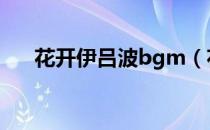花开伊吕波bgm（花开伊吕波主题曲）