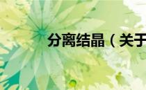 分离结晶（关于分离结晶介绍）