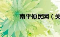 南平便民网（关于南平便民网）