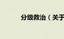 分级救治（关于分级救治介绍）