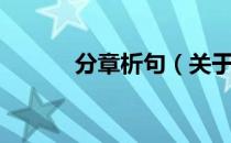 分章析句（关于分章析句介绍）