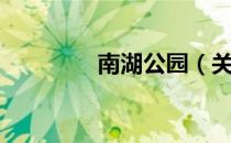 南湖公园（关于南湖公园）