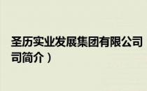 圣历实业发展集团有限公司（关于圣历实业发展集团有限公司简介）