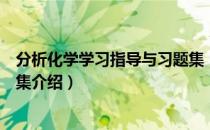 分析化学学习指导与习题集（关于分析化学学习指导与习题集介绍）
