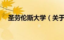 圣劳伦斯大学（关于圣劳伦斯大学简介）