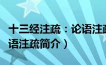十三经注疏：论语注疏（关于十三经注疏：论语注疏简介）